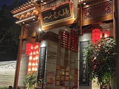 -一斗火锅·招财羊毛肚(北温泉九号店)