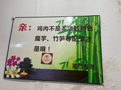 -黑竹香鸡(营和巷店)