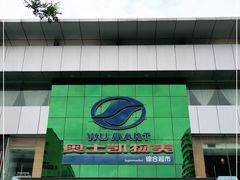 -奥士凯物美(新兴里店)