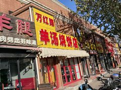 -万红路羊汤烧饼店(将台路店)