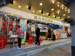 -西关明记肠粉(荔枝湾店)