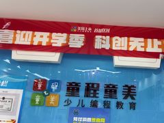 -童程童美·信息学竞赛·机器人编程·少儿编程(万寿路校区)