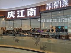 门面-庆江南江南菜(张家港吾悦店)