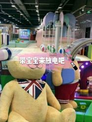 -泰迪主题家庭娱乐中心(IGC天汇广场)