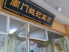 门面-阊门姚记豆浆(旧学前直营店)