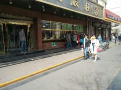 门面-来顺成饭庄