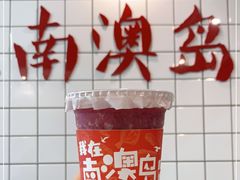 -南澳岛打卡果汁冰公司