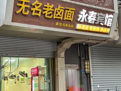 -无名老卤面(中华门店)