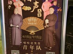 -嘻哈壹笑堂相声茶馆(大儒巷店)