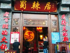 门面-蜀辣居鲜货老火锅(簇桥富顿中心店)