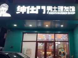 -绅仕門男士理发馆