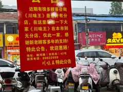 -川味王(农民街店)