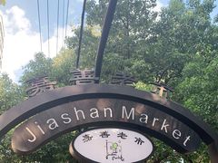 -嘉善老市