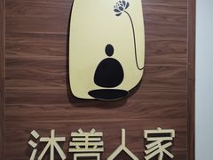 -沐善人家中医·推拿·理疗·三伏灸(新洲店)
