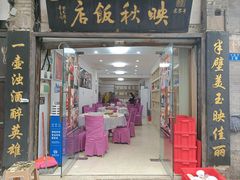 -映秋饭店(李庄总店)