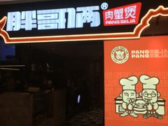 门面-胖哥俩肉蟹煲(湖滨银泰in77店)