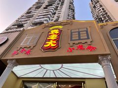 门面-袁老大龙虾(石鼓路总店)