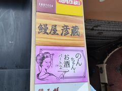 -九州酒场ひこぞう(2号店)