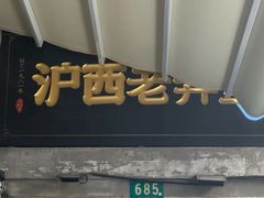 -沪西老弄堂面馆(定西路店)