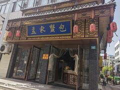 门面-孟家蟹包(锦绣街店)