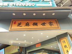 -芝麻糊世家(西华店)
