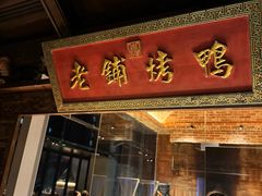 -北京老铺烤鸭(老城根店)