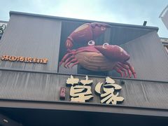-草家酱蟹炭火烤肉店(珲春南路一店)