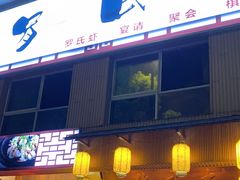 门面-木空间潇湘罗氏虾