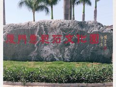-惠和石文化园