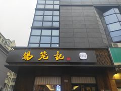 门面-锡笼记·无锡小笼(人民路店)