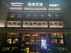 门面-敏珠拉姆藏餐·南京厨房(富春江东街店)