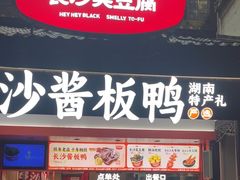 -黑色经典臭豆腐·湖南特产(太平街口店)