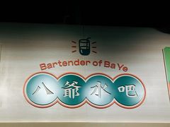 -八爷茶餐厅