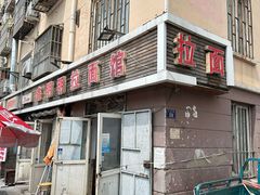 -鑫明明拉面(宁化路店)