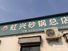 -虹兴砂锅店