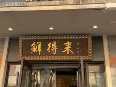 -鲜得来排骨年糕(云南南路店)