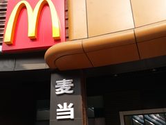 -麦当劳(天塔道店)