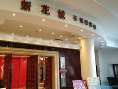 门面-新花城蟹粉馆(乌鲁木齐店)