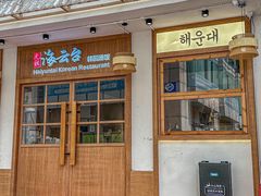 -海云台韩式汤饭·13年匠心韩料(南山店)