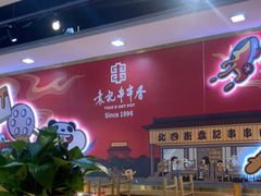 大堂-袁记串串香(人民公园店)