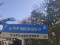 -苏州湾·王焰温泉