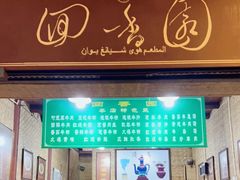 门面-清真.回香园(南街店)