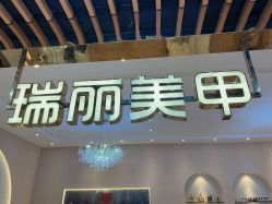 -RL Nail·瑞丽美甲美睫品牌原创店