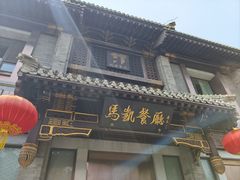 -马凯餐厅(地安门店)