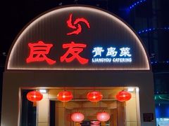 -良友·海鲜青岛菜(五四广场店)