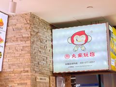-丸来玩趣·酸辣粉(静安大悦城店)
