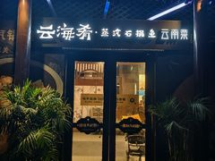 -云海肴云南菜·蒸汽石锅鱼(新奥店)
