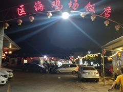 -区海鸡场饭店(石壁店)