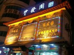 门面-宝发园名菜馆