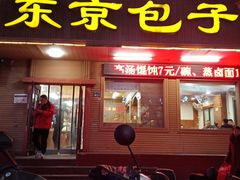 门面-东京包子楼(政七街店)